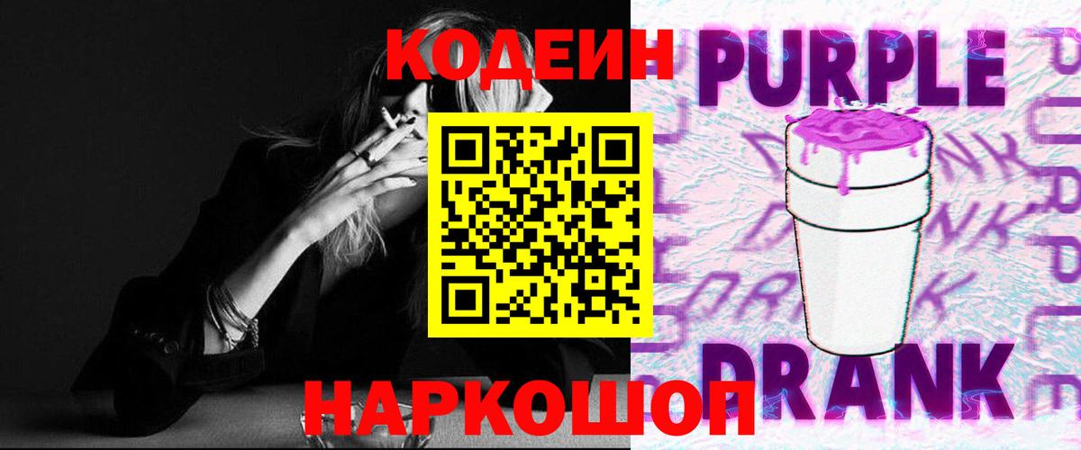 Codein напиток Lean (лин) Губаха
